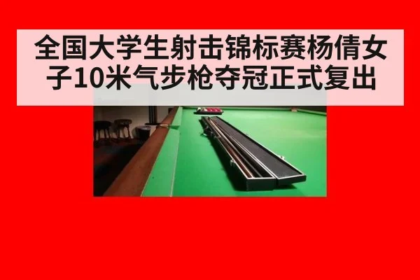 全国大学生射击锦标赛杨倩女子10米气步枪夺冠正式复出