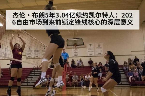 杰伦·布朗5年3.04亿续约凯尔特人：2026自由市场到来前锁定锋线核心的深层意义