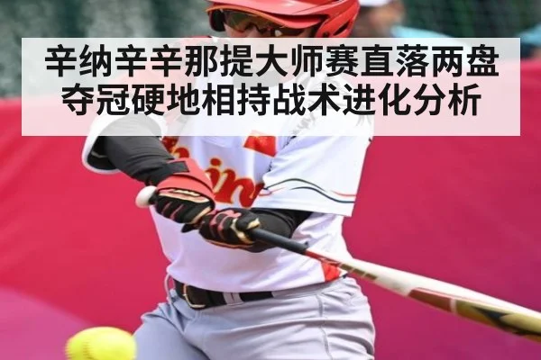 辛纳辛辛那提大师赛直落两盘夺冠硬地相持战术进化分析