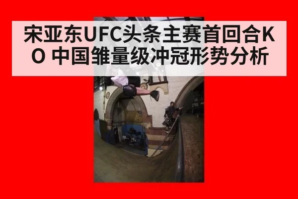 宋亚东UFC头条主赛首回合KO 中国雏量级冲冠形势分析