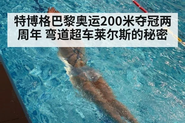 特博格巴黎奥运200米夺冠两周年 弯道超车莱尔斯的秘密