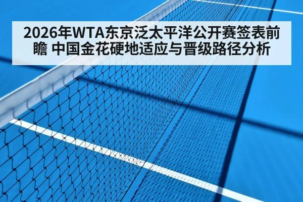 2026年WTA东京泛太平洋公开赛签表前瞻 中国金花硬地适应与晋级路径分析 - jiuyou game